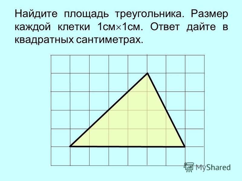 Найдите треугольник площадь которого равна 84. Как найти площадь треугольника. Как найти площадь треуго. Как найти площадь треугольника 4 класс. Как находить площадь трек.