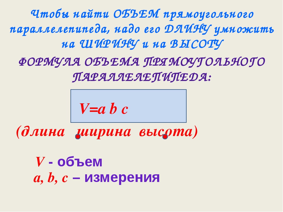 Периметр умножить на высоту. Чтобы найти объем нужно. А умноженное на высоту.