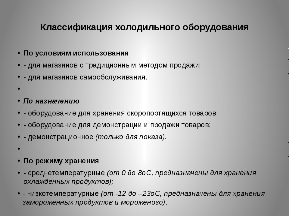 Классификация холодильного оборудования презентация