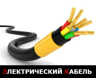 электрический кабель