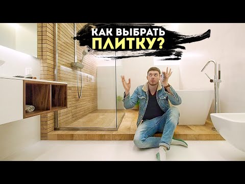 КАК ВЫБРАТЬ ПЛИТКУ? 10 ошибок при выборе и укладке керамической плитки в ванных