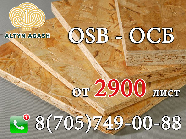 Стандартный размер осб листа: Размеры ОСБ плиты, стандартные OSB листы .