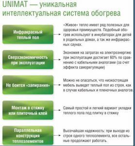 Важные преимущества стержневого теплого пола Unimat