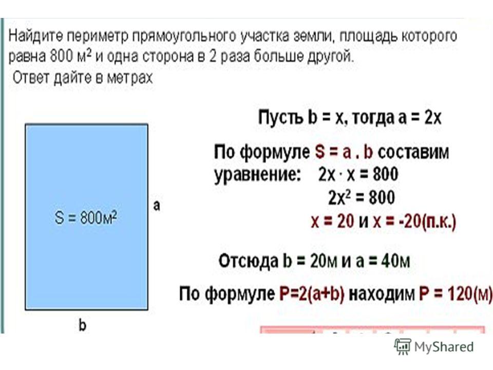 Площадь 800 м2. Найти площадь участка. Как найти площадь участков. Площадь участка неправильной формы калькулятор. Площадь прямоугольного участка.