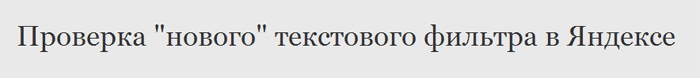 Новый текстовый фильтр Яндекса